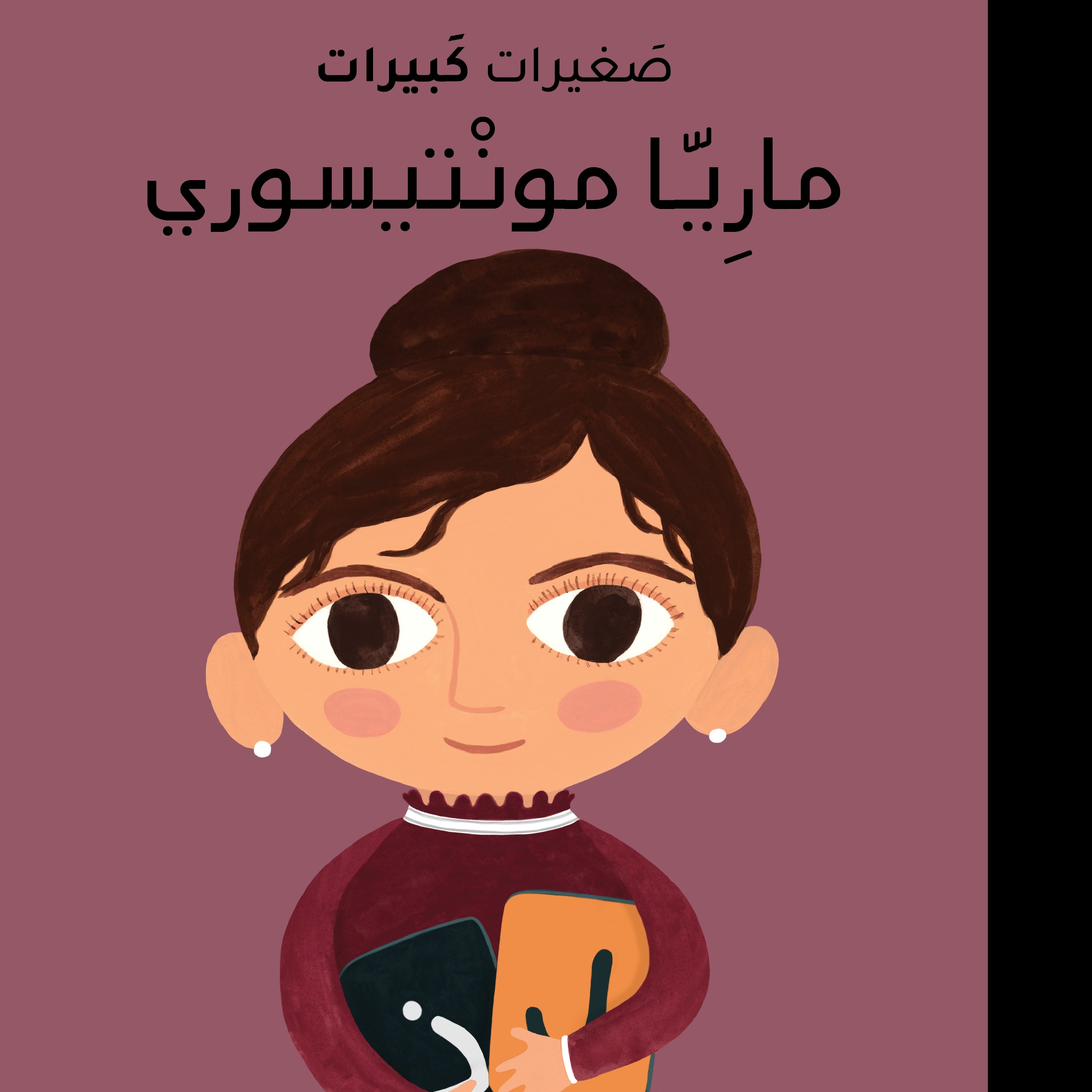 مارِيّا مونْتيسوري (מריה מונטסורי)