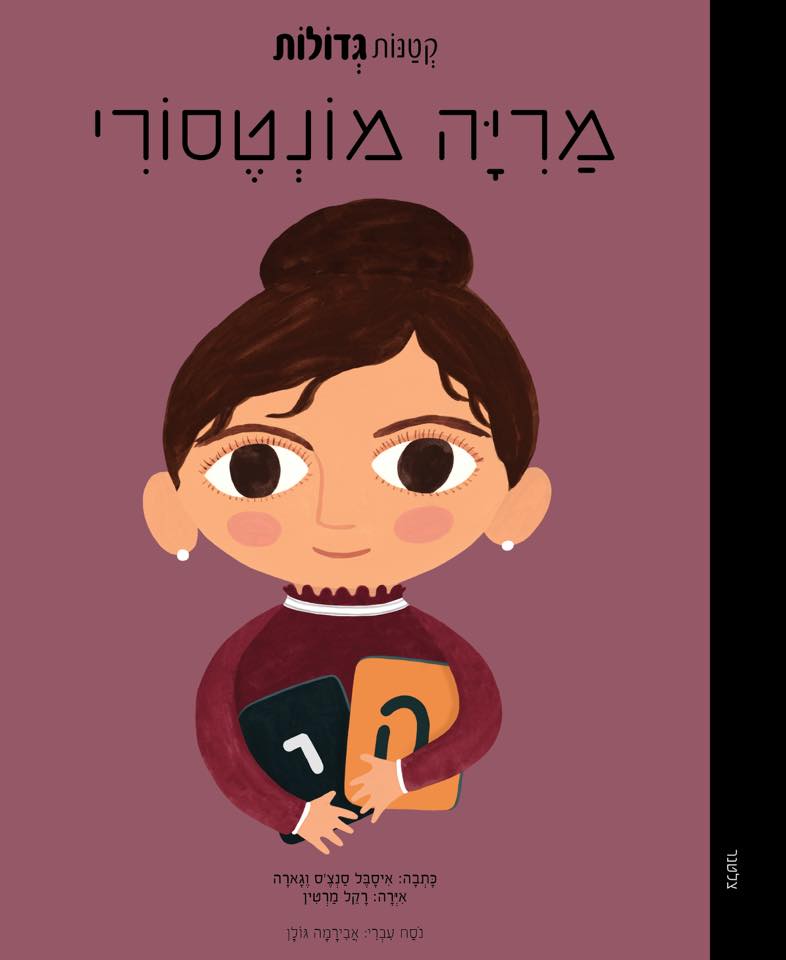 مارِيّا مونْتيسوري (מריה מונטסורי)