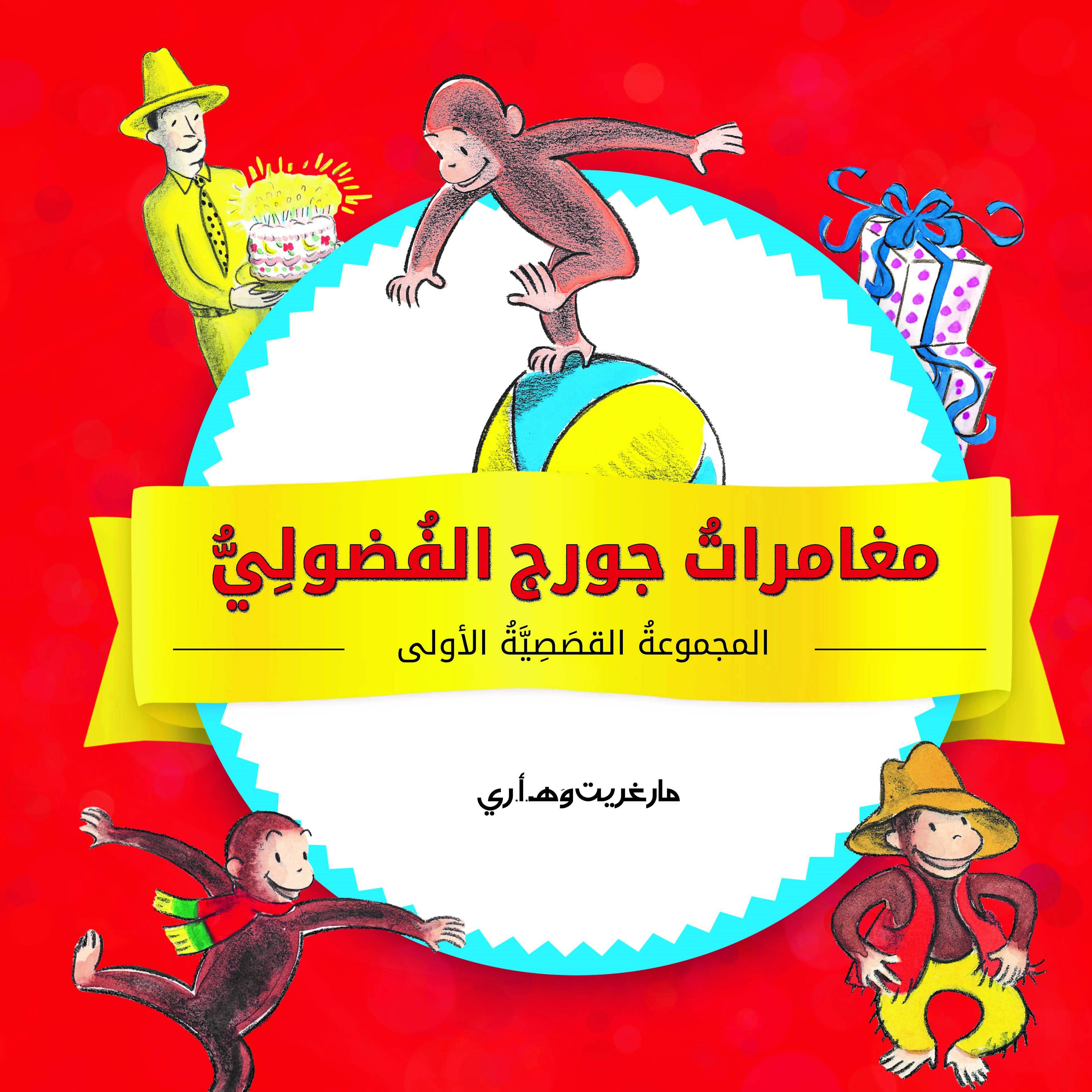 مغامراتُ جورج الفُضولِيُّ ג'ורג' הסקרן (ערבית)