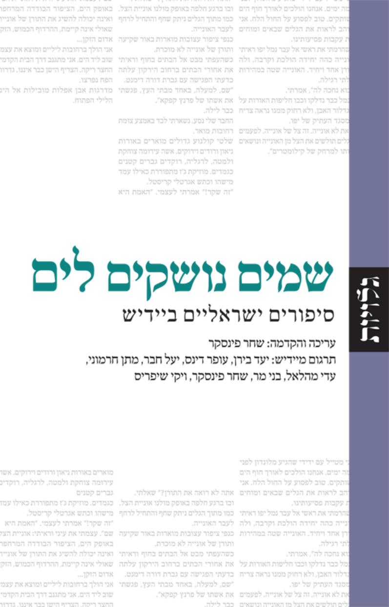 שמים נושקים לים - סיפורים ישראליים ביידיש