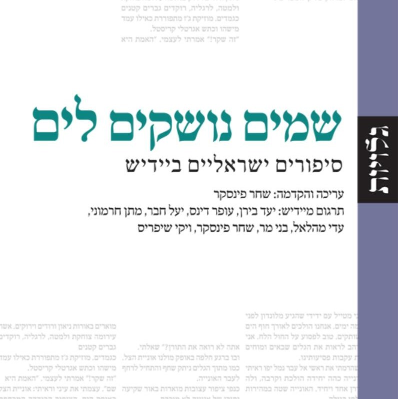 שמים נושקים לים - סיפורים ישראליים ביידיש