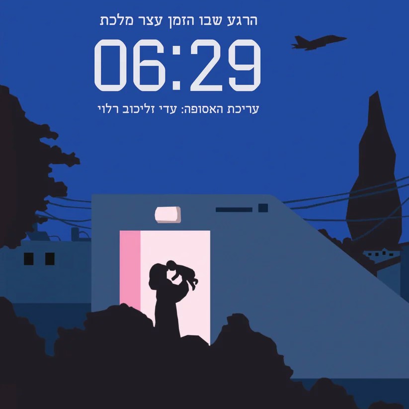 06:29 – הרגע שבו הזמן עצר מלכת