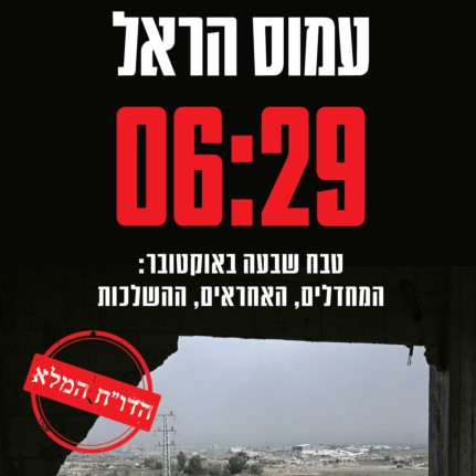 06:29 טבח שבעה באוקטובר: המחדלים, האחראים, ההשלכות