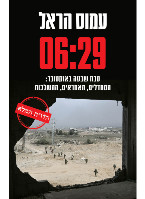 06:29 טבח שבעה באוקטובר: המחדלים, האחראים, ההשלכות
