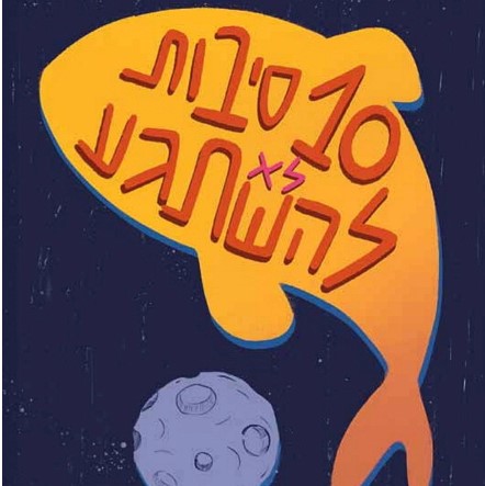 10 סיבות לא להשתגע