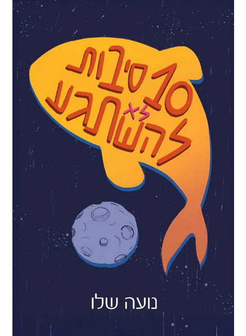 10 סיבות לא להשתגע