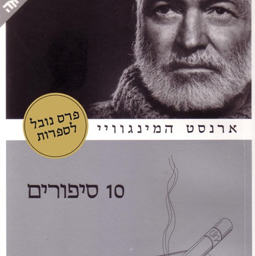 10 סיפורים