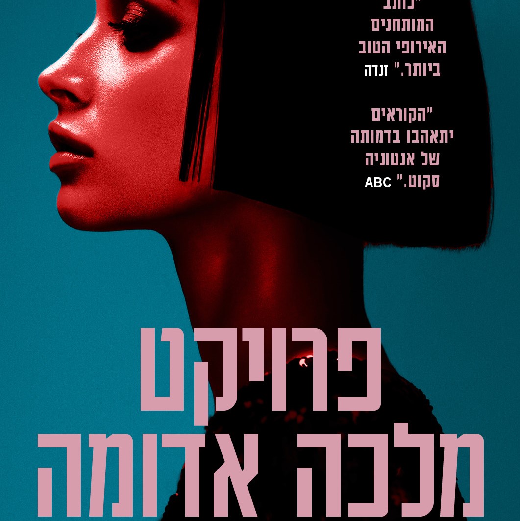 פרויקט מלכה אדומה