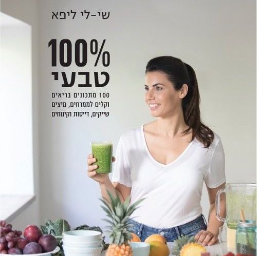 מאה אחוז טבעי (100% טבעי)