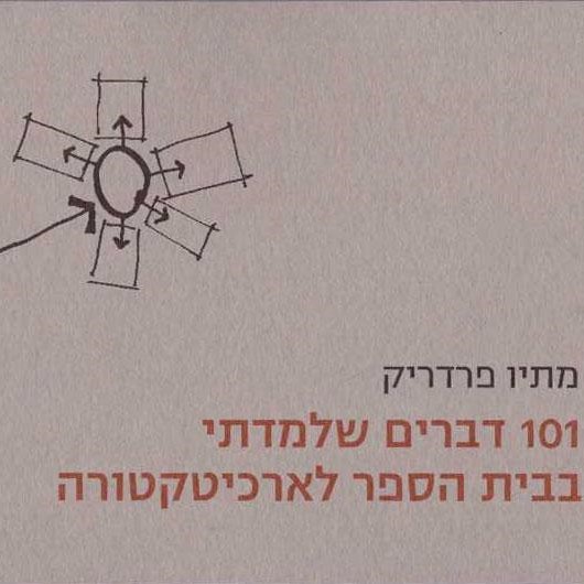 101 דברים שלמדתי בית הספר לארכיטקטורה