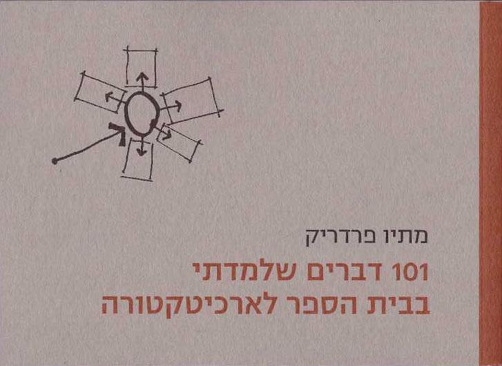 101 דברים שלמדתי בית הספר לארכיטקטורה