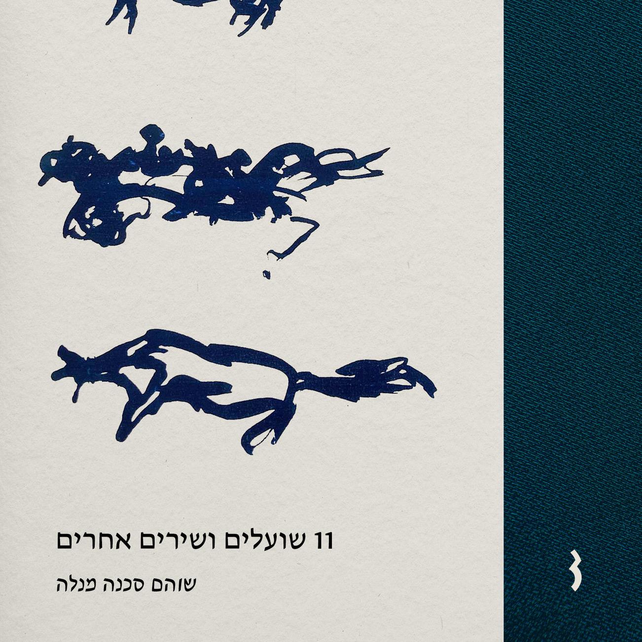 11 שועלים ושירים אחרים