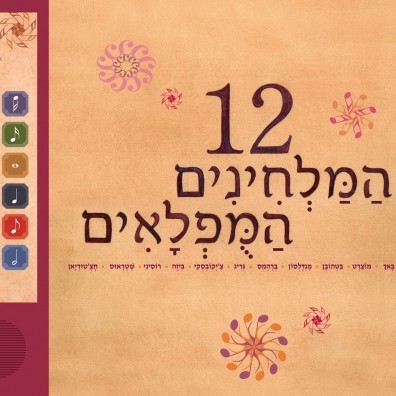 12 המלחינים המופלאים