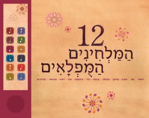 12 המלחינים המופלאים