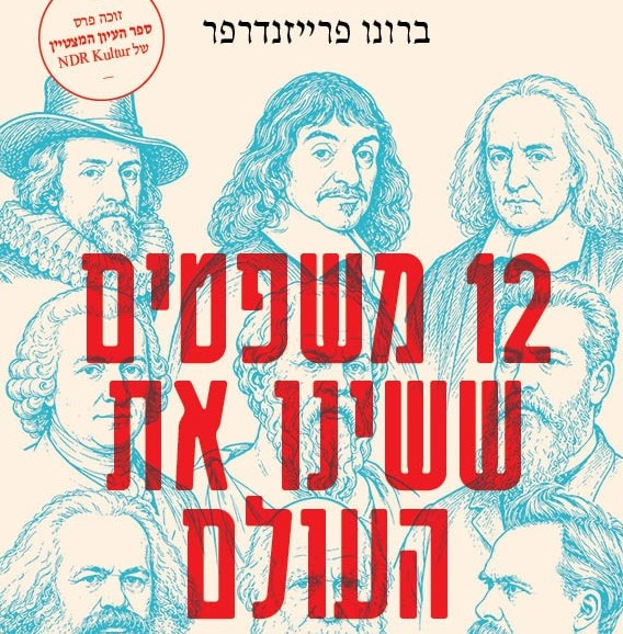 12 משפטים ששינו את העולם