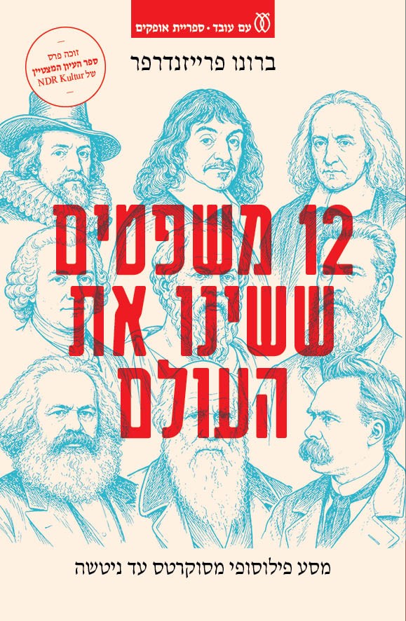 12 משפטים ששינו את העולם