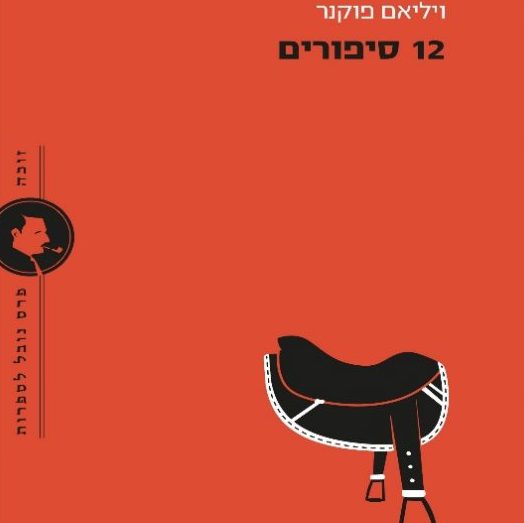12 סיפורים