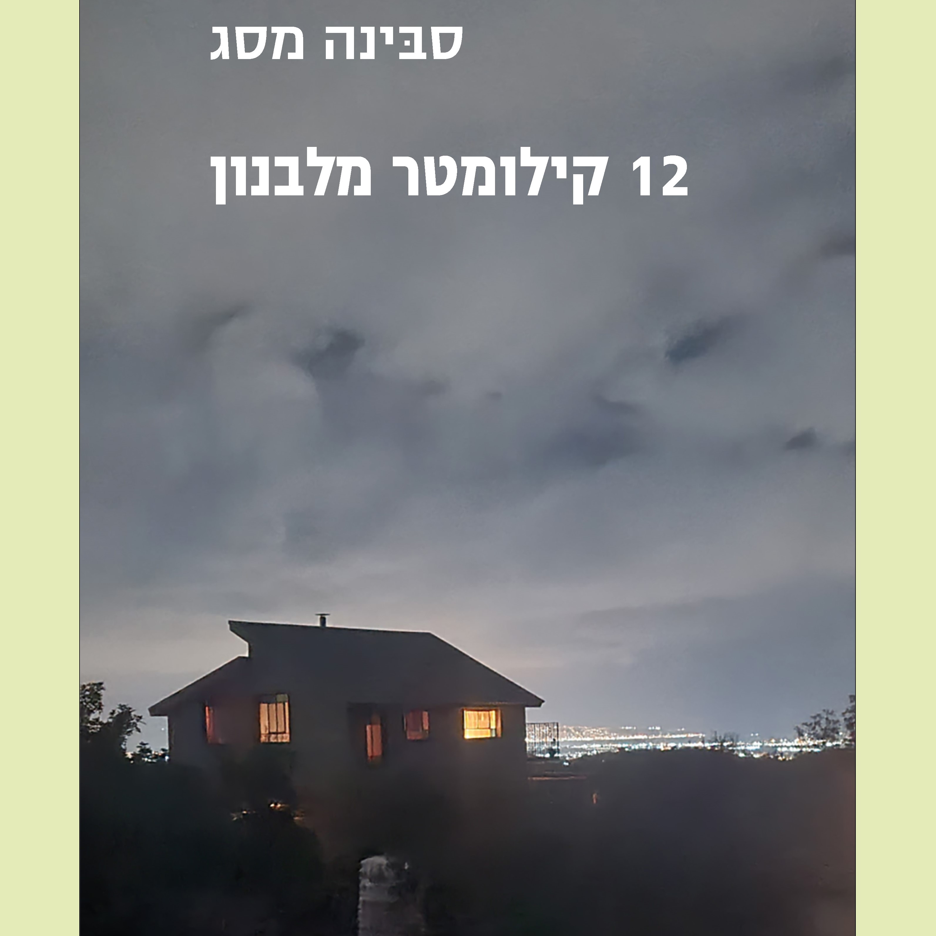 12 קילומטר מלבנון