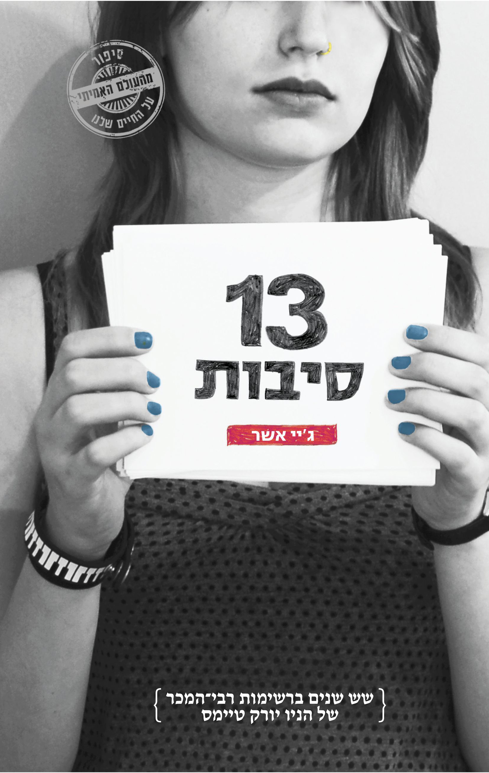13 סיבות