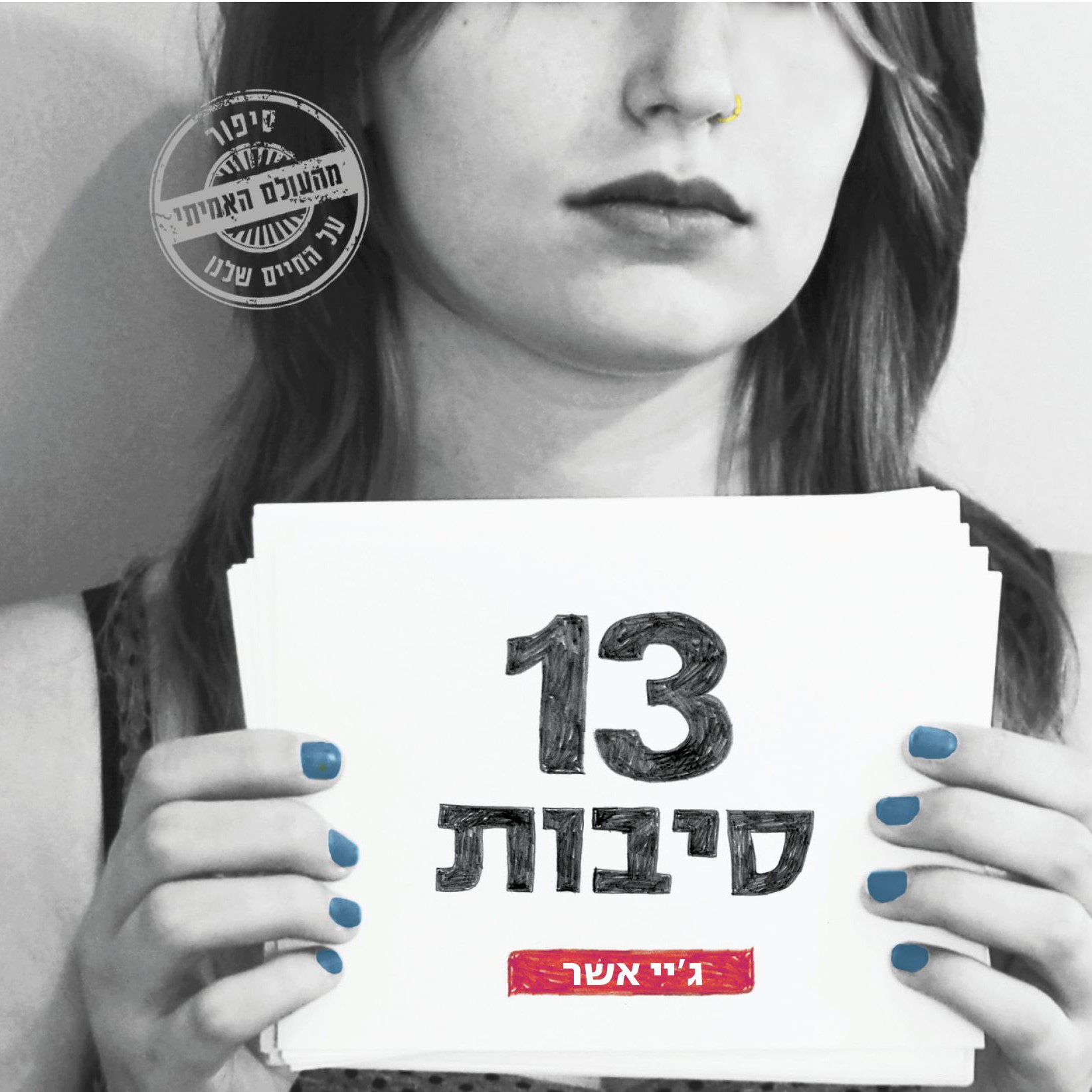 13 סיבות