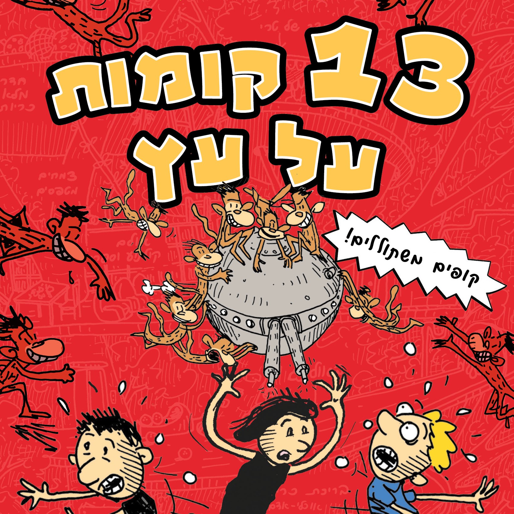 13 קומות על עץ