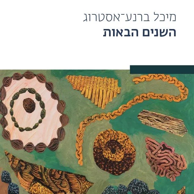 השנים הבאות
