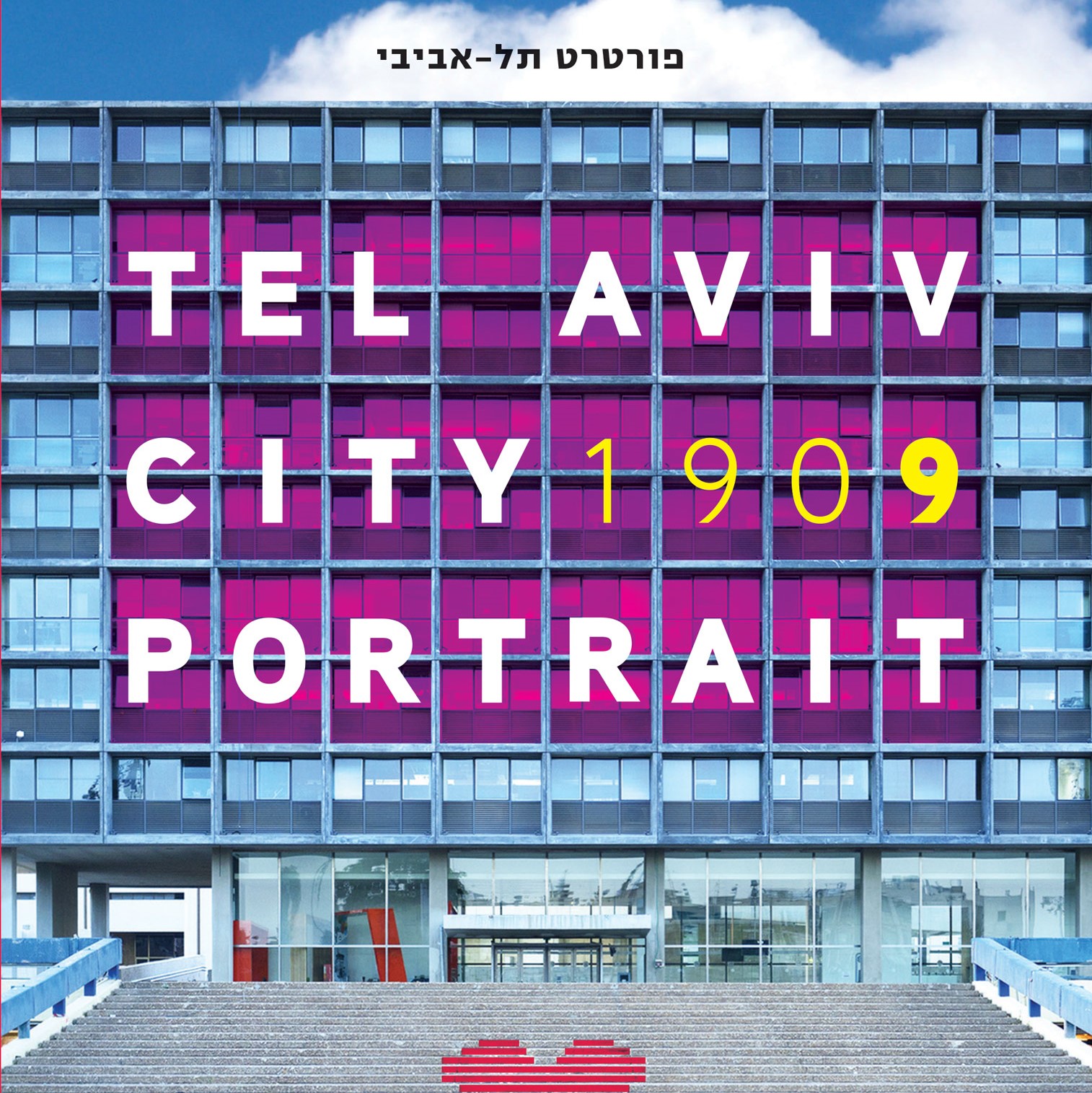 1909 פורטרט תל-אביבי