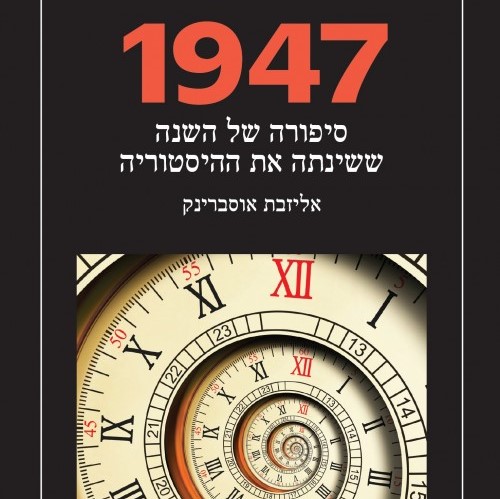 1947 - סיפורה של השנה ששינתה את ההיסטוריה