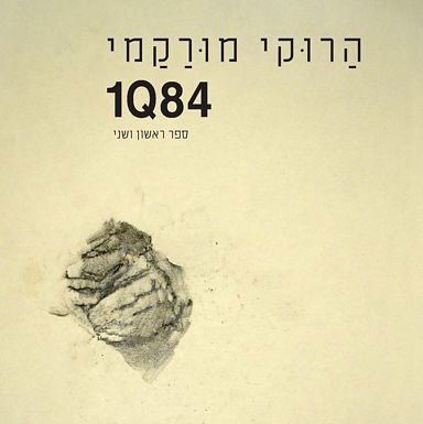 1Q84 ספר ראשון ושני