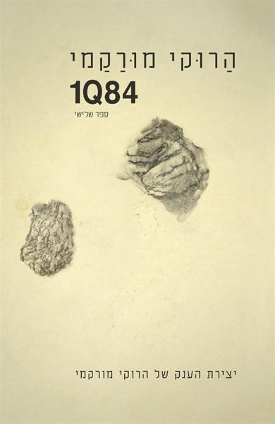 1Q84 ספר שלישי