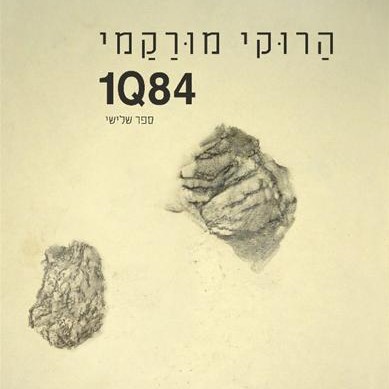 1Q84 ספר שלישי