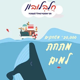 20,000 משחקים מתחת למים - חלבלובון