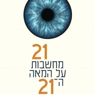 21 מחשבות על המאה ה-21