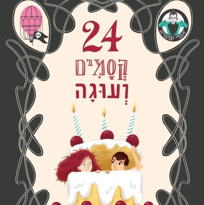 24 קסמים ועוגה