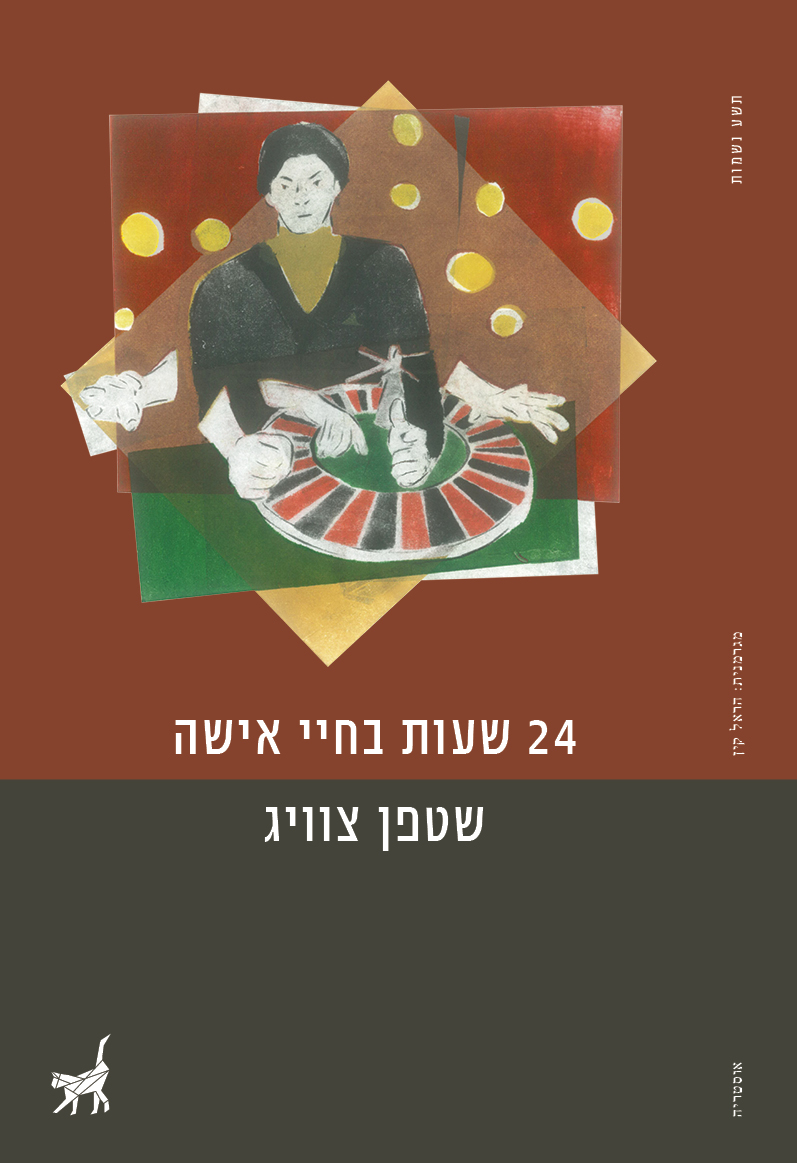 24 שעות בחיי אישה