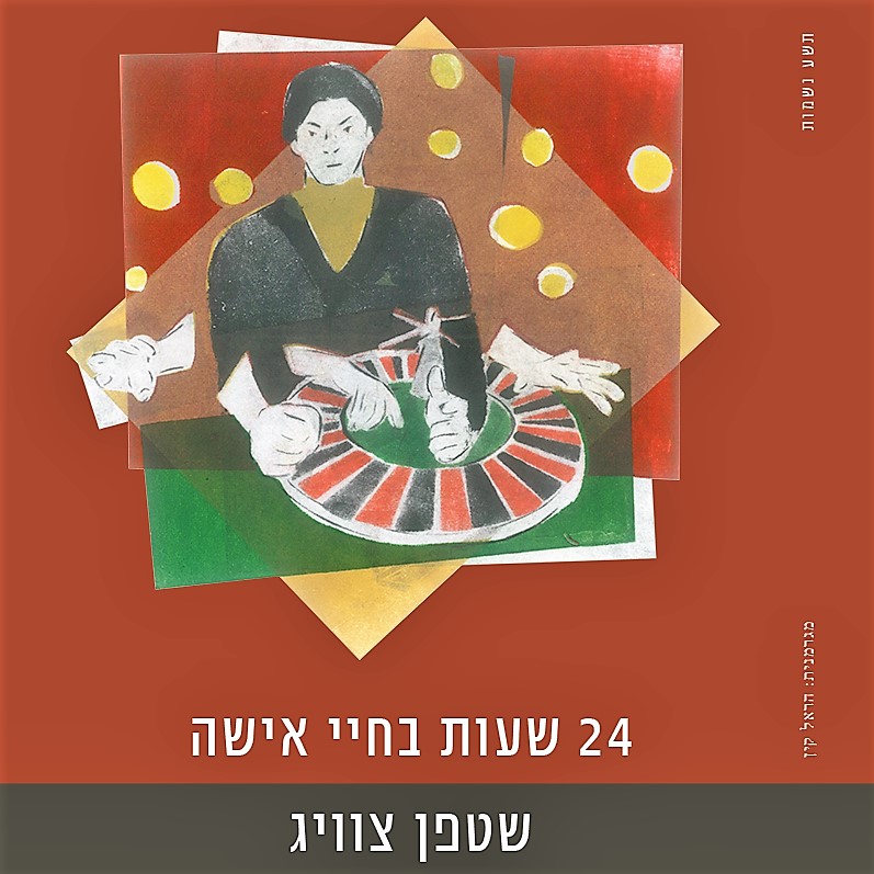 24 שעות בחיי אישה