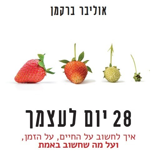 28 יום לעצמך