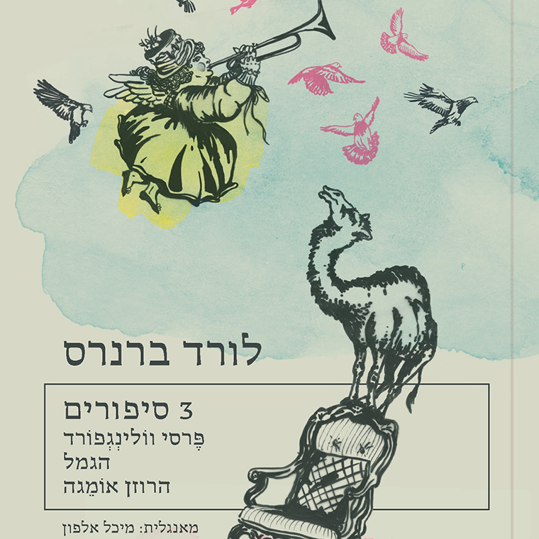 3  סיפורים - פרסי וולינגפורד | הגמל | הרוזן אומגה
