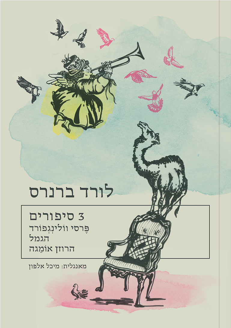 3  סיפורים - פרסי וולינגפורד | הגמל | הרוזן אומגה