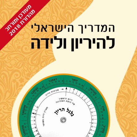 המדריך הישראלי להריון ולידה