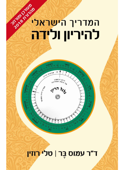 המדריך הישראלי להריון ולידה