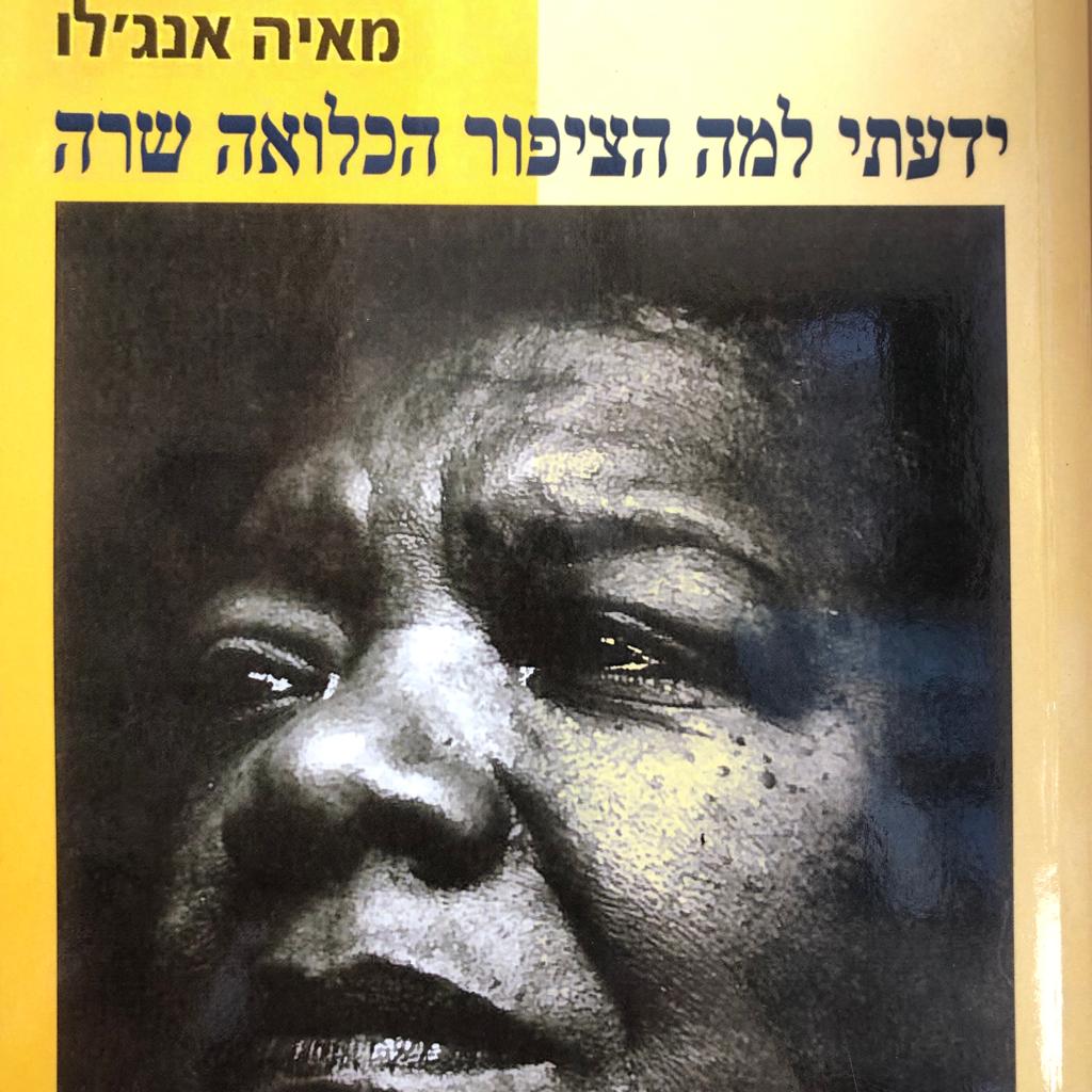 ידעתי למה הציפור הכלואה שרה