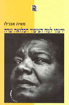ידעתי למה הציפור הכלואה שרה