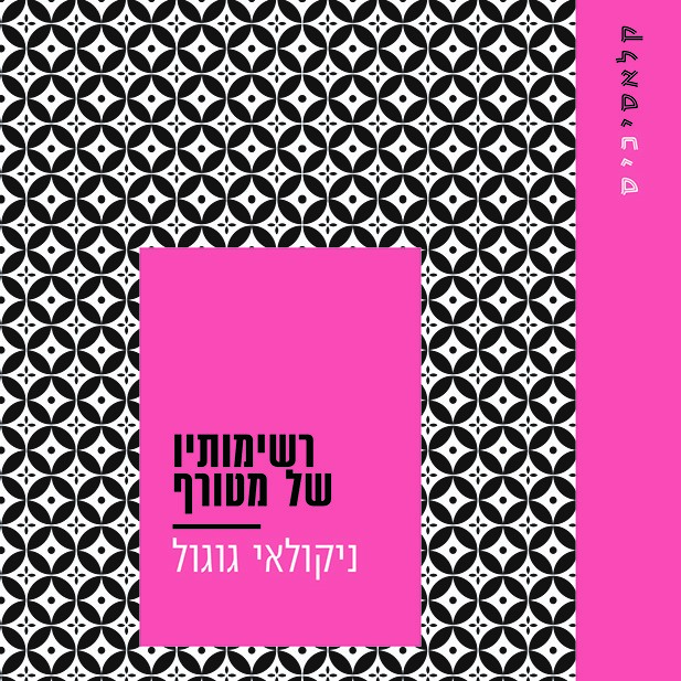 רשימותיו של מטורף