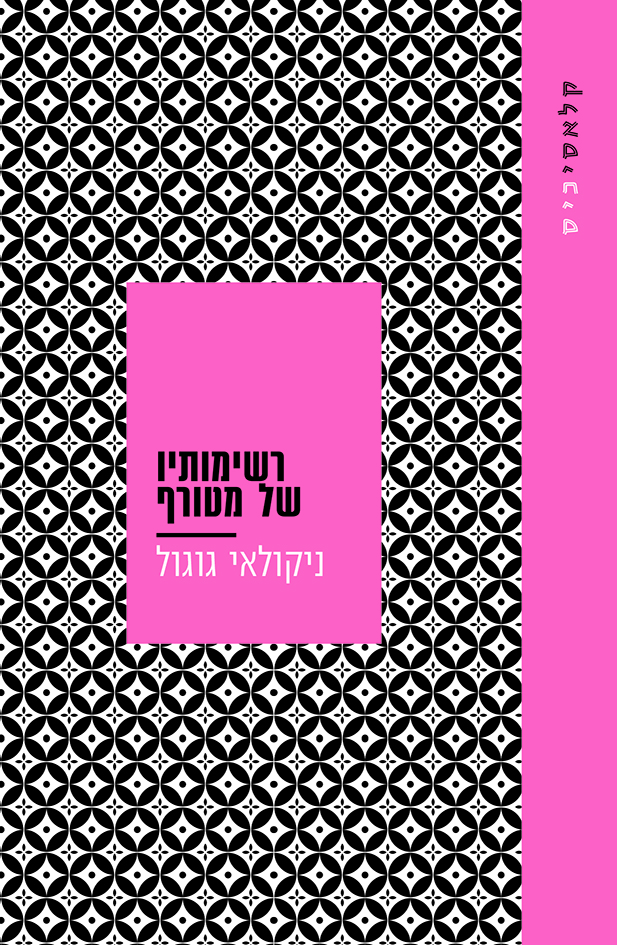 רשימותיו של מטורף