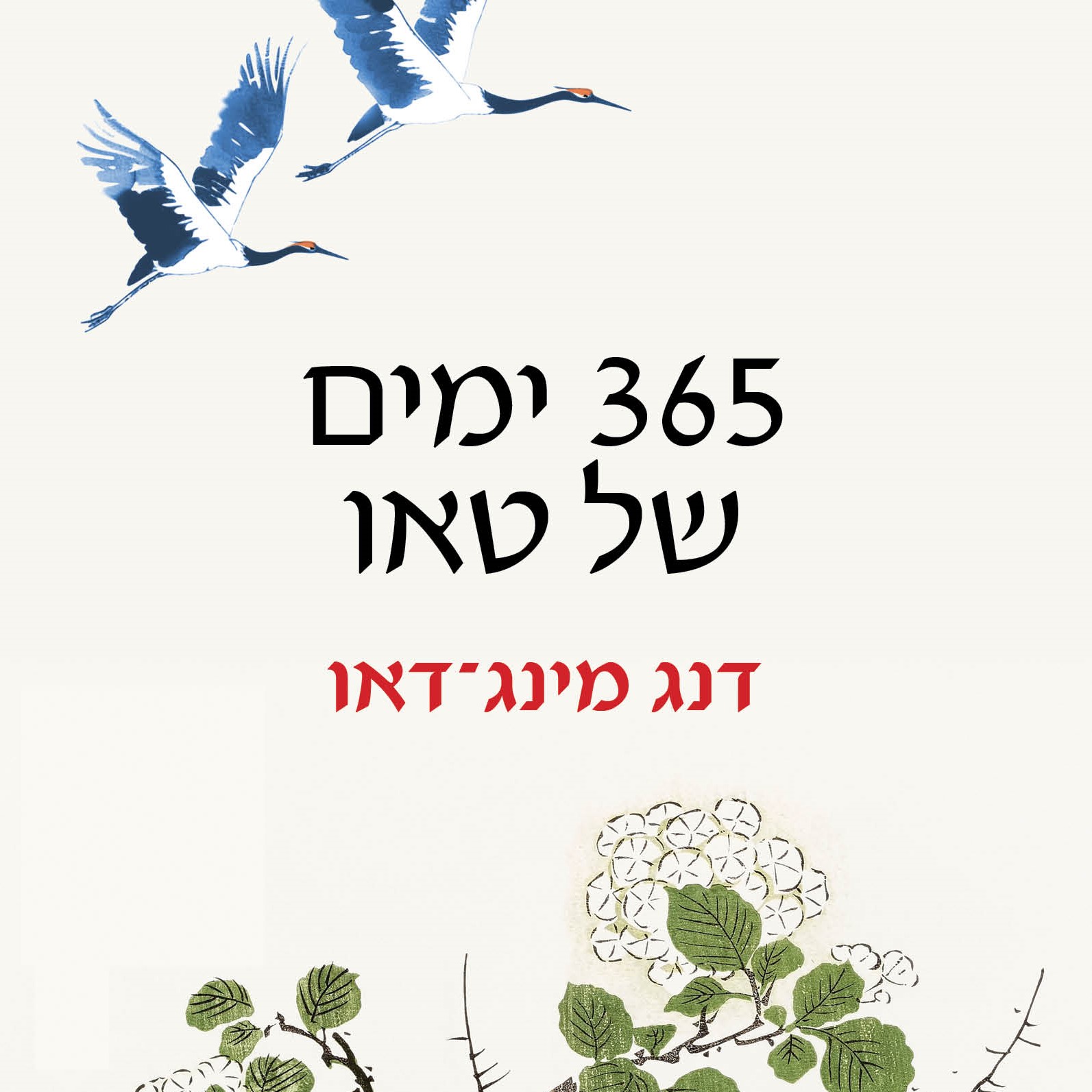 365 ימים של טאו