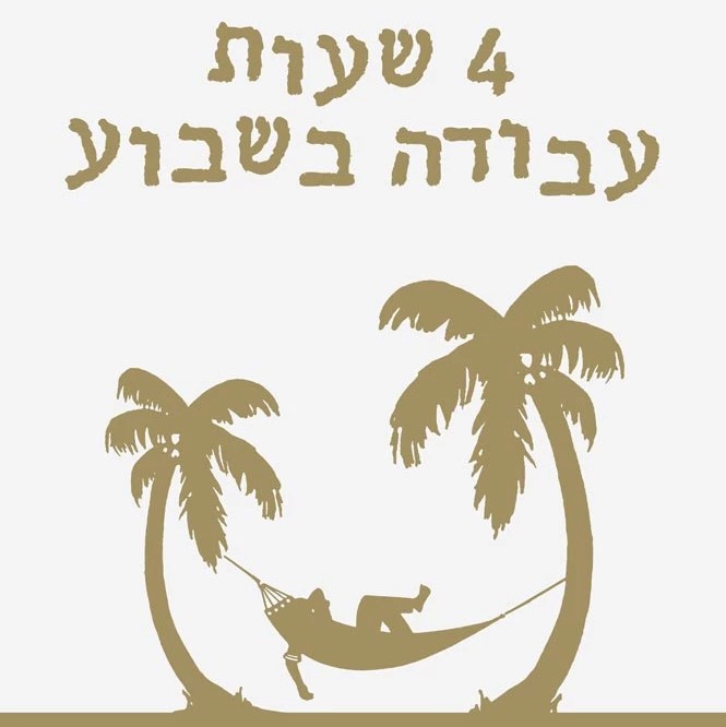 4 שעות עבודה בשבוע