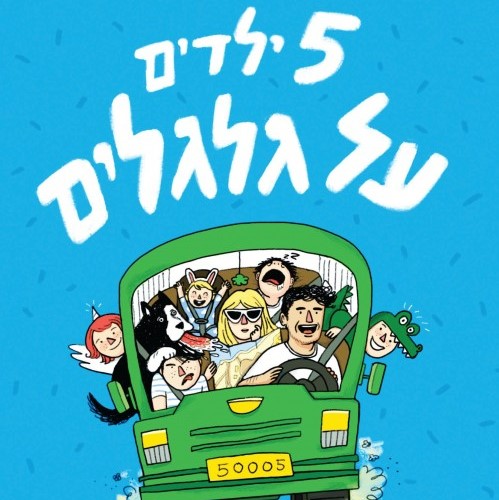 5 ילדים על גלגלים