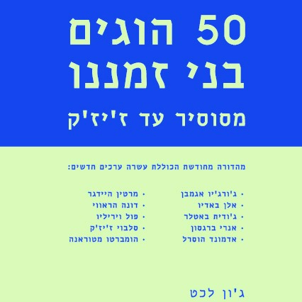 50 הוגים בני-זמננו (מהדורה מחודשת)