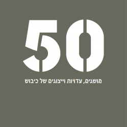 50 מושגים, עדויות וייצוגים של כיבוש